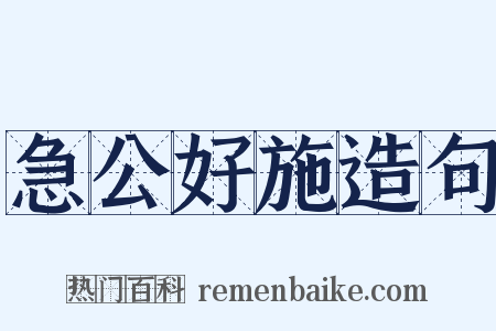 急公好施造句是什么意思的图片